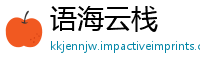 语海云栈